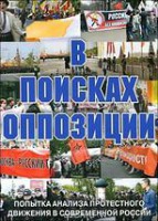 DVD Документальный фильм "В поисках оппозиции" - fgospostavki.ru - Челябинск