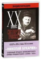 DVD "Мультимедийная энциклопедия «История России. ХХ век». СССР в 30-е годы. Николай Бухарин. Судебный процесс антисоветского «право-троцкистского блока» 1938 г." - fgospostavki.ru - Челябинск