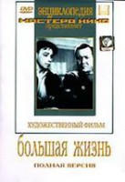 DVD художественный фильм "Большая жизнь" - fgospostavki.ru - Челябинск