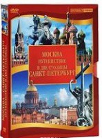 DVD "Путешествие в две столицы" 2 DVD-диска - fgospostavki.ru - Челябинск