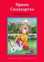 Принц Сиддхартха. История Будды - fgospostavki.ru - Челябинск