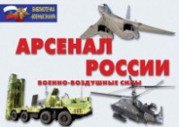 Комплект плакатов "Арсенал России (Военно-воздушные силы)" - fgospostavki.ru - Челябинск