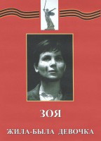 DVD художественный фильм "Зоя. Жила-была девочка" - fgospostavki.ru - Челябинск