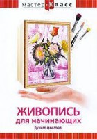 DVD "Мастер-класс. Живопись для начинающих. Букет цветов" - fgospostavki.ru - Челябинск