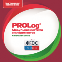 ПО Модульной системы экспериментов PROLog. Начальная школа. Лицензия до 5 пользователей - fgospostavki.ru - Челябинск
