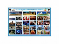 Интерактивный электрифицированный стенд "Календарь мировых религий" - fgospostavki.ru - Челябинск