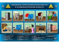 Интерактивный электрифицированный светодинамический стенд "Правила техники электробезопасности в компьютерном классе" - fgospostavki.ru - Челябинск