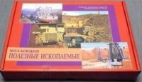 Коллекция "Полезные ископаемые" (32 вида) - fgospostavki.ru - Челябинск