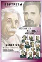 Комплект портретов "Великие ученые-физики" - fgospostavki.ru - Челябинск