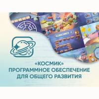 «Космик» Программное обеспечение для общего развития - fgospostavki.ru - Челябинск
