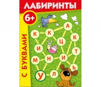 Лабиринты с буквами - fgospostavki.ru - Челябинск