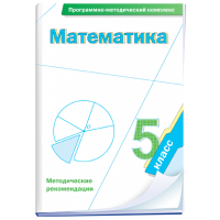 Математика. 5 класс. Программно-методический комплекс - fgospostavki.ru - Челябинск