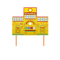 Учебно-игровой макет "Больница" стационарный - fgospostavki.ru - Челябинск