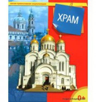 Энциклопедия "Храм" - fgospostavki.ru - Челябинск