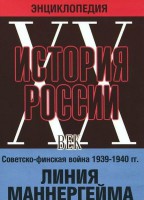 DVD "Мультимедийная энциклопедия «История России. ХХ век». Советско - финская война 1939 - 1940 гг. Линия Маннергейма - fgospostavki.ru - Челябинск