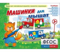 Машинки для мышат - fgospostavki.ru - Челябинск