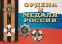 Комплект плакатов "Ордена и медали России" - fgospostavki.ru - Челябинск