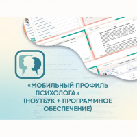 «Мобильный Профиль психолога» (ноутбук + программное обеспечение) - fgospostavki.ru - Челябинск