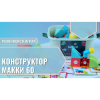 Мягкий магнитный конструктор «МАККИ 60» - fgospostavki.ru - Челябинск