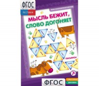 Мысль бежит, слово догоняет - fgospostavki.ru - Челябинск