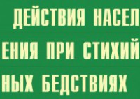 Комплект плакатов "Действия населения при стихийных бедствиях" - fgospostavki.ru - Челябинск