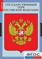 Комплект таблиц. Государственные символы России. - fgospostavki.ru - Челябинск