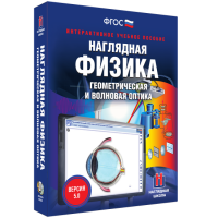 Наглядная физика. Геометрическая и волновая оптика - fgospostavki.ru - Челябинск
