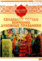DVD "Русские традиции. Осенние праздники" - fgospostavki.ru - Челябинск