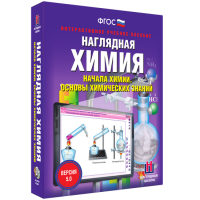 Наглядная химия. Начала химии. Основы химических знаний - fgospostavki.ru - Челябинск