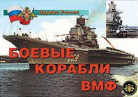 Комплект плакатов "Оружие России. Боевые корабли ВМФ" - fgospostavki.ru - Челябинск