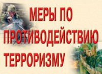 Комплект плакатов "Меры по противодействию терроризму" - fgospostavki.ru - Челябинск