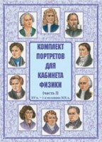 Комплект плакатов "Комплект портретов для кабинета физики (XV в. – 1-я половина XIX в.)" - fgospostavki.ru - Челябинск