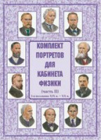Комплект плакатов "Комплект портретов для кабинета физики (2-я половина XIX в. – XX в.)" - fgospostavki.ru - Челябинск