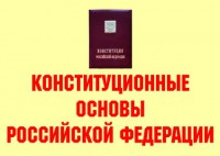 Комплект плакатов "Конституционные основы Российской Федерации" - fgospostavki.ru - Челябинск
