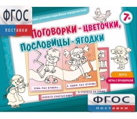 Поговорки-цветочки - fgospostavki.ru - Челябинск