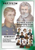 Комплект портретов "Великие путешественники" - fgospostavki.ru - Челябинск