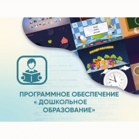 Программное обеспечение «Дошкольное Образование» - fgospostavki.ru - Челябинск