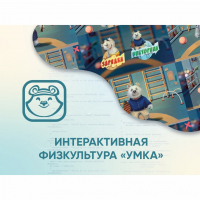 Программное обеспечение «Интерактивная физкультура УМКА» - fgospostavki.ru - Челябинск
