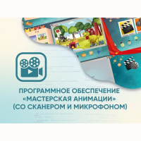 Программное обеспечение «Мастерская анимации» (со сканером и микрофоном) - fgospostavki.ru - Челябинск