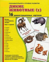 Демонстрационные карточки "Дикие животные (1)" - fgospostavki.ru - Челябинск