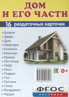 Раздаточные карточки "Дом и его части" - fgospostavki.ru - Челябинск