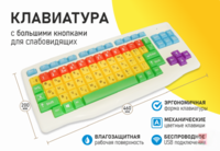 Клавиатура с большими кнопками для слабовидящих или с ДЦП - fgospostavki.ru - Челябинск