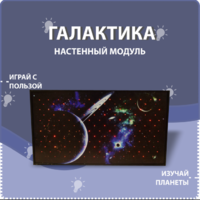 Настенный модуль «Галактика» - fgospostavki.ru - Челябинск
