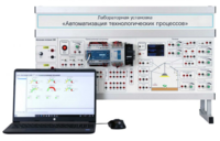 Лабораторная установка «Автоматизация технологических процессов»  - fgospostavki.ru - Челябинск