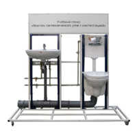 Учебный стенд «Монтаж сантехнического узла с инсталляцией» - fgospostavki.ru - Челябинск
