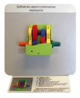 Демонстрационная модель "Зубчатая двухступенчатая передача"  - fgospostavki.ru - Челябинск