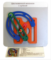 Демонстрационная модель "Шестизвенный механизм с кулисой" - fgospostavki.ru - Челябинск