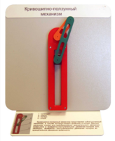 Демонстрационная модель "Кривошипно-ползунный механизм" - fgospostavki.ru - Челябинск