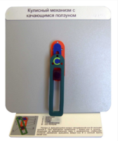 Демонстрационная модель "Кулисный механизм с качающимся ползуном" - fgospostavki.ru - Челябинск