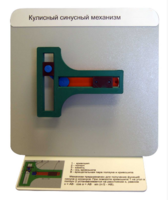 Демонстрационная модель "Кулисный синусный механизм" - fgospostavki.ru - Челябинск